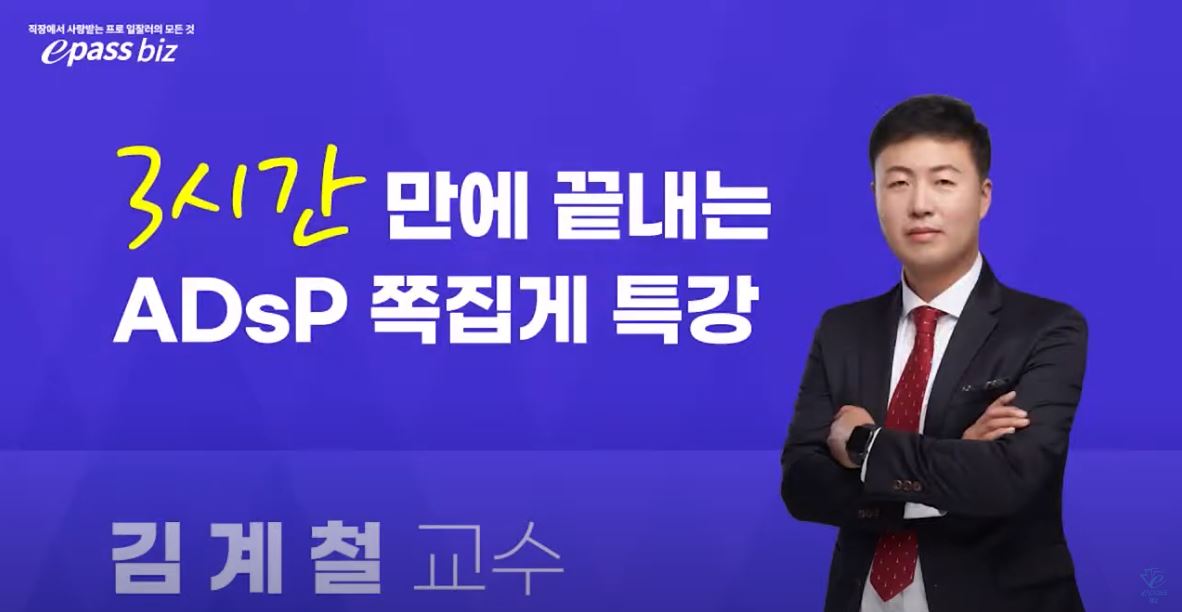 [제32회 ADsP 시험대비!!] 마무리 쪽집게 특강 - 1과목